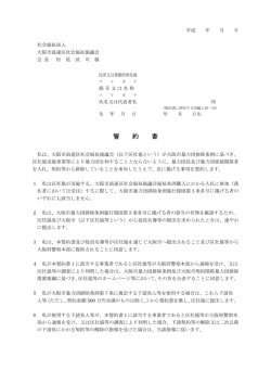 誓約書 - 大阪市浪速区社会福祉協議会
