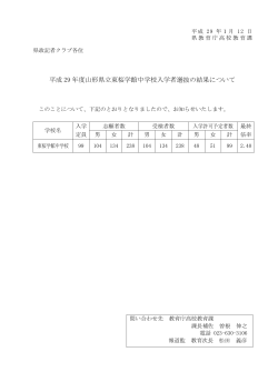 平成29年度山形県立東桜学館中学校入学者選抜の結果について (PDF