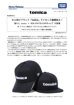 大人向けブランド「tomica 」ライセンス展開拡大！