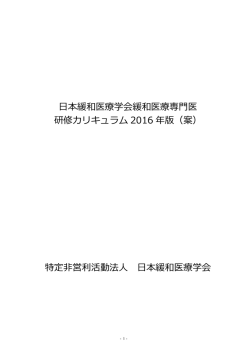 本緩和医療学会緩和医療専  医 研修カリキュラム 2016 年版（案） 特定