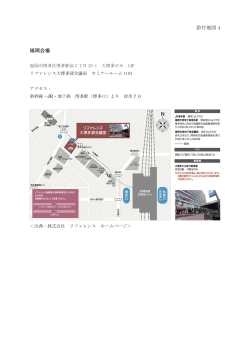 添付地図 4 福岡会場