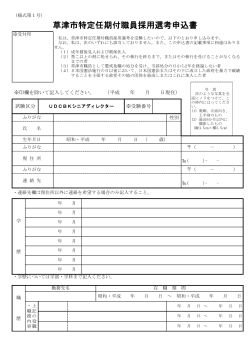 草津市特定任期付職員採用選考申込書
