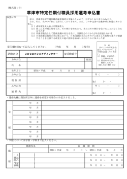 草津市特定任期付職員採用選考申込書