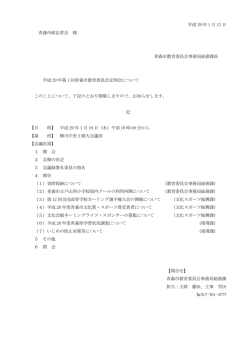 平成 29 年 1 月 12 日 青森市政記者会 様 青森市教育委員会事務局