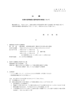 公 募 任期付採用職員の選考採用の実施について 横 浜 税 関