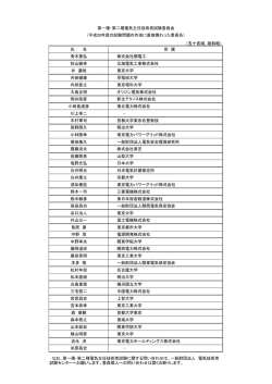 第一種・第二種電気主任技術者試験委員会委員について