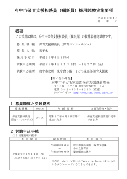（保育コンシェルジュ）（嘱託員）採用試験実施要項（PDF：261KB）