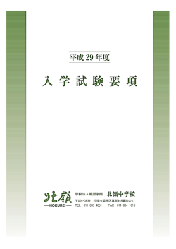 北嶺中学校入試要項 4.1MB