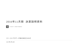 2016年11月期 決算説明資料