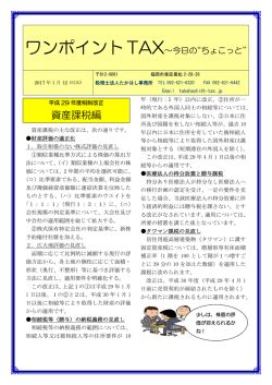 資産課税編 - 税理士法人たかはし事務所