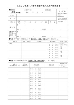 平成29年度 八幡浜市臨時職員採用試験申込書