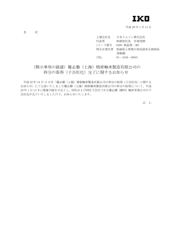 優必勝（上海）精密軸承製造有限公司の持分の取得