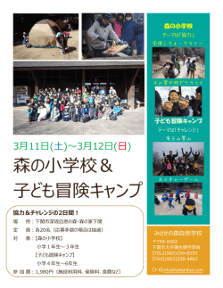 森の小学校＆ 子ども冒険キャンプ