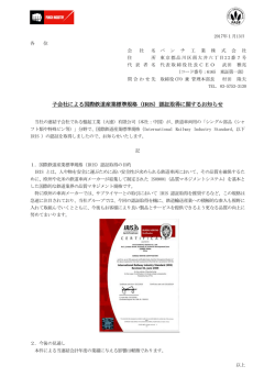 子会社による国際鉄道産業標準規格（IRIS）認証取得に関するお知らせ