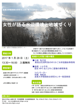 女性が語る水辺環境と地域づくり