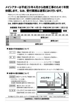 メイシアターは平成29年 4月から改修工事のため1年間 休館します
