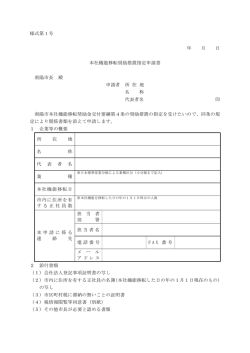 本社機能移転奨励措置指定申請書