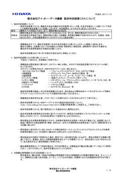 株式会社アイ・オー・データ機器 該非判定結果リストについて
