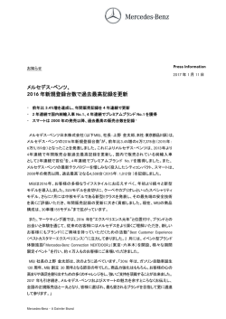 メルセデス・ベンツ、 2016 年新規登録台数で過去最高記録を更新