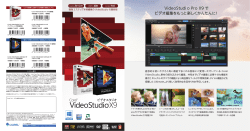 VideoStudi o Pro X9 で ビデオ編集をもっと楽しくかんたんに！