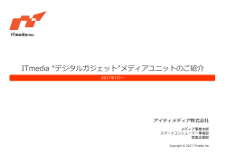 ITmedia “デジタルガジェット”メディアユニットのご紹介（2017年1月～版）