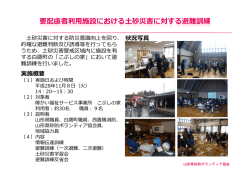 要配慮者利  施設における  砂災害に対する避難訓練