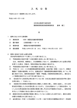 一般競争入札公告（(H29)東雲住宅維持管理業務 - 関東財務局