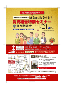 賃貸経営特別セミナー