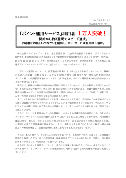 「ポイント運用サービス」利用者 1 万人突破！