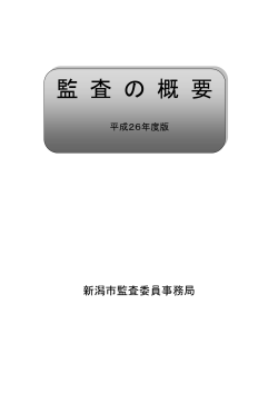 平成26年度 監査概要 【表紙・目次】（PDF：38KB）