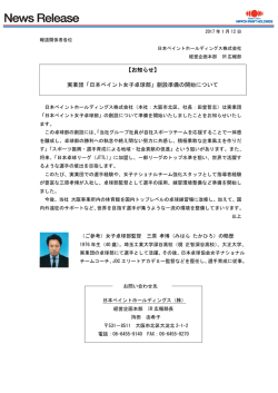 プレスリリースPDF - 日本ペイントホールディングス株式会社