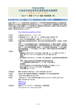 平成28年度 北海道地域産業技術連携推進会議機関 行事カレンダー（1月）