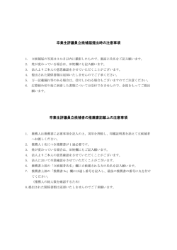 卒業生評議員立候補届提出時の注意事項 卒業生評議員立候補者の