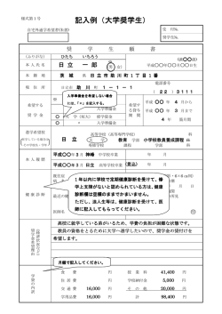 記入例（大学奨学生）