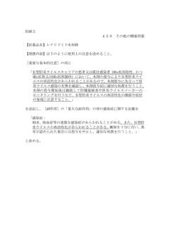 別紙2 429 その他の腫瘍用薬 【医薬品名】レナリドミド水和物 【措置内容