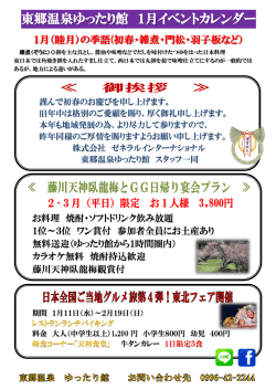東郷温泉ゆったり館 1月イベントカレンダー