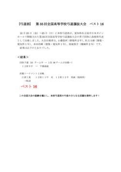 第35回全国高等学校弓道選抜大会 ベスト16