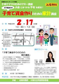 子育て資金作りのための家計講座