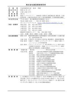 株式会社建設環境研究所 - 自然環境共生技術協会