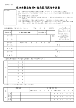 草津市特定任期付職員採用選考申込書