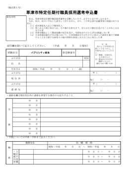草津市特定任期付職員採用選考申込書