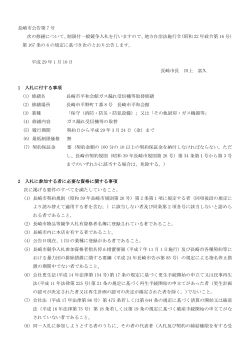 長崎市公告第 7 号 次の修繕について、制限付一般競争入札を行います