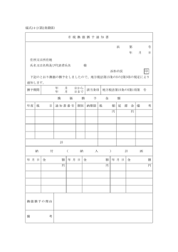 様式14-2(第2条関係) 市 税 換 価 猶 予 通 知 書 浜 第 号 年 月