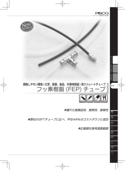 フッ素樹脂 (FEP) チューブ