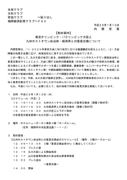 永田クラブ 文科クラブ 体協クラブ へ貼り出し 福岡経済記者クラブへFAX