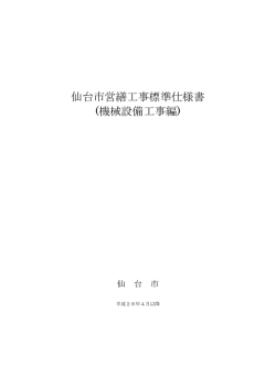 仙台市営繕工事標準仕様書 (機械設備工事編)