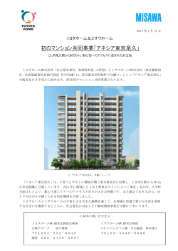 初のマンション共同事業「アネシア東京尾久」