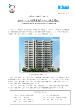 初のマンション共同事業「アネシア東京尾久」