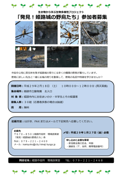 「発見！姫路城の野鳥たち」参加者募集