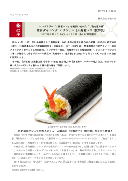 柿安ダイニング オリジナル『大海老マヨ 恵方巻』